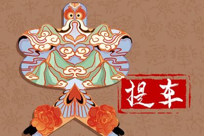 2025年06月14日(农历五月十九)是否为提车好日子？ 这日子提车买车好吗