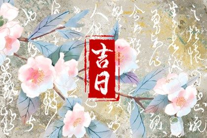 2025年05月28日提车是好日子吗？ 今日买新车算不算好日子？