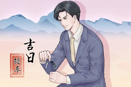 2025年09月13日(农历七月廿二)提车合不合适？ 今日提车买车能算好日子吗