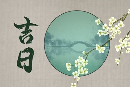 2025年07月20日提车符不符合黄道吉日 提车算好日子？