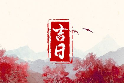 2025年07月05日提车是好日子吗？ 提新车算好日子？