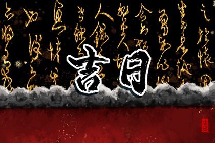 2025年07月01日提车能算好日子吗？ 买新车合适吗？