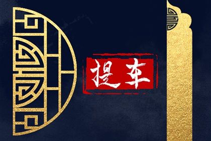 2025年09月04日提车是否合时宜？ 今日买新车算不算好日子？