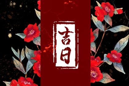 2025年08月06日(农历闰六月十三)提车是黄道吉日不？ 今日提新车有问题吗？