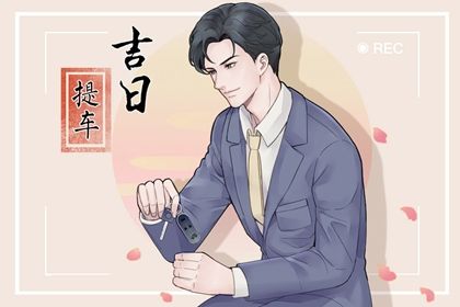 2025年05月23日提车符不符合黄道吉日 提车买车黄道吉日查询