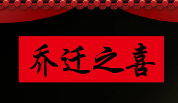 2025年08月20日这日子装修是否黄道吉日？ 今天装修开工怎么样？