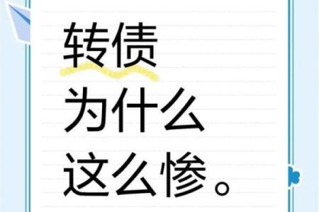 误入花债误区，命理专家揭示改变命运的关键