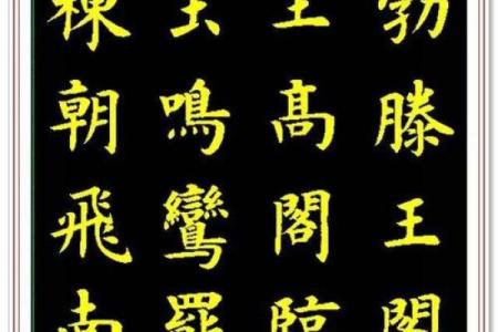 王字如何改变你的命运走向？别再犯这些误区
