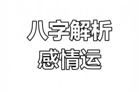 生辰八字能改运吗?揭秘八字对爱情的深远影响