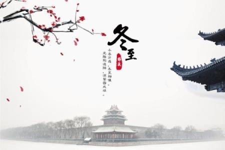 冬至：天文节气与养生之道的完美契合