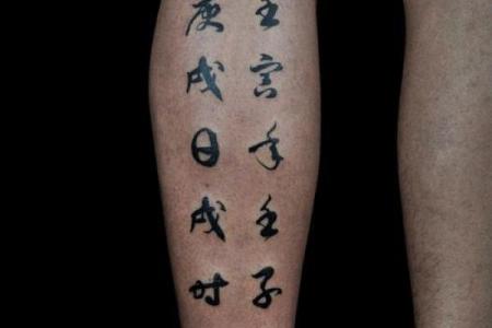 纹身算命能改变命运吗？揭秘八字对命运的深刻影响