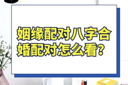 揭秘测婚姻免费生辰八字：能改运吗？合婚看什么？