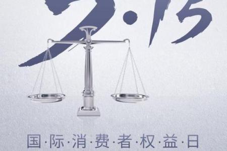 费者权益日：结合养生与权益保护的双重思考