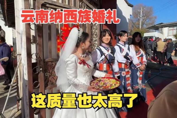 纳西族的古代婚礼：文化习俗中的爱与传承
