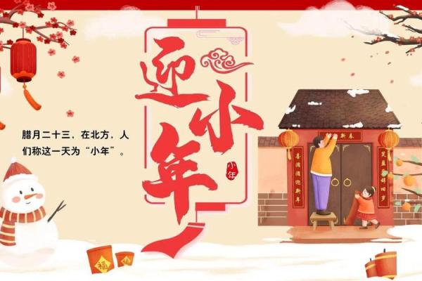 小年与春节的过渡：民俗中的“年味”传承