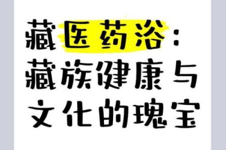 藏族藏医节：养生与自然疗法的智慧传承