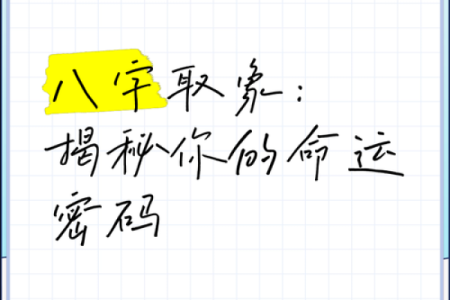 命运密码大揭秘：如何通过八字改变人生轨迹
