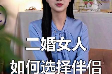 不再重复命运，揭秘二婚命理中的转折点与突破口