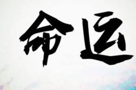 盲派命理神煞，如何利用命运密码打破命运局限？