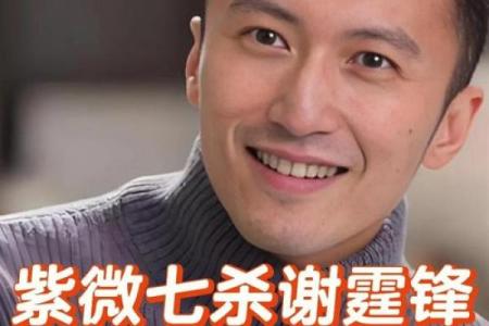 如何改变谢霆锋命运中的暗藏玄机？一位命理师的深度分析