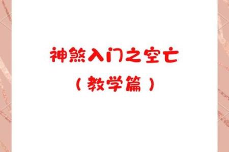 误区大揭秘：你所不知道的命理神煞玄机