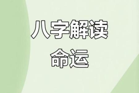 如何改变命运:揭开八字命理背后的深层玄机