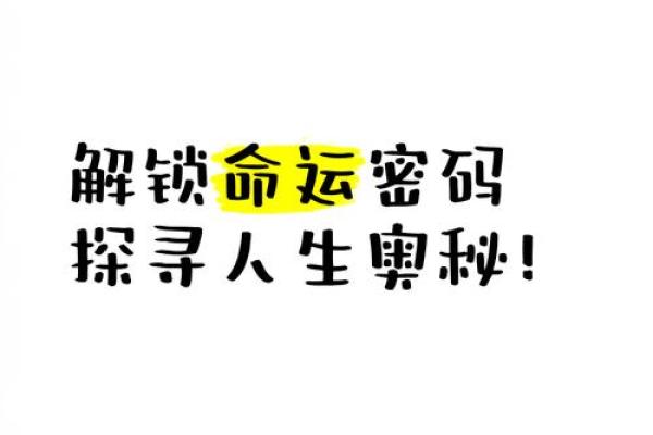 如何破解命运密码，揭开人走红背后的命理玄机