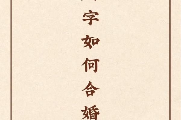 合婚看什么？生辰八字取名的真正影响力解析