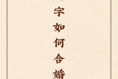 合婚看什么？生辰八字取名的真正影响力解析