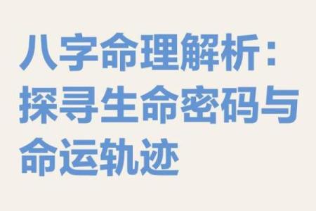 从八字财格看命运密码，如何改变你的人生轨迹