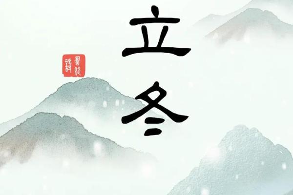 立冬节气与古诗中的养生智慧 立冬节气与古诗中的养生智慧