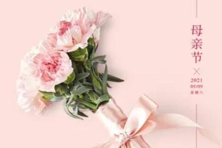 融合现代与传统的母亲节：温馨与感恩的表达