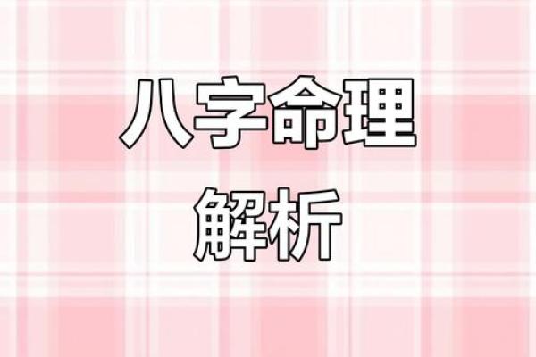 解密八字命理，如何破解命运密码让生活焕然一新