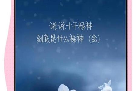 禄神误区大曝光：你知道的命理真相或许完全颠覆！