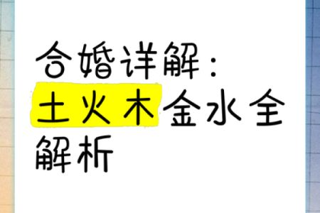 揭秘生辰八字喜用神能改运吗?合婚时该看什么?