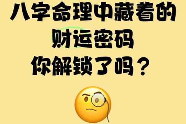 八字命理中的命运密码,解锁你不为人知的命运玄机 八字命理中的命运密码,解锁你不为人知的命运玄机