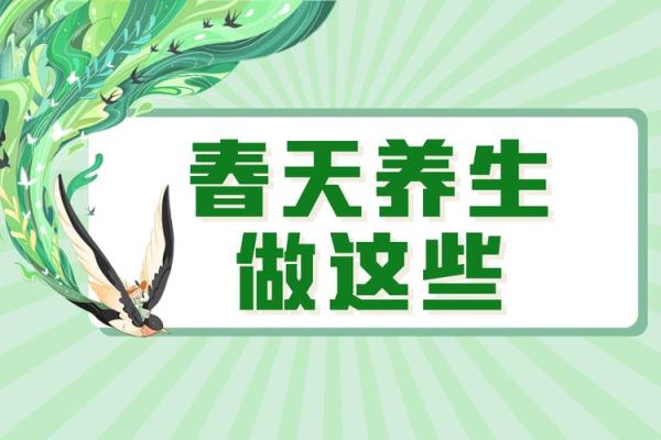 立春:立春时节农耕文化与养生理念的完美结合 立春:立春时节农耕文化与养生理念的完美结合