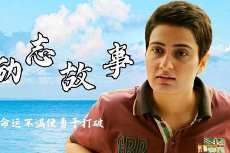 打破命运束缚：周星驰八字中的误区与反思