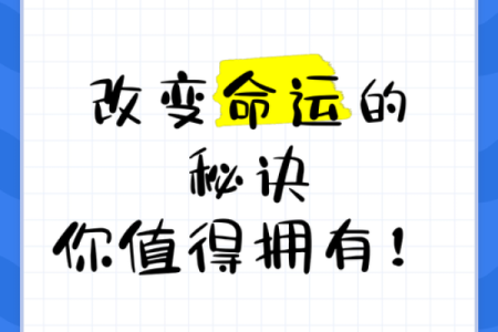 揭开命运密码：如何通过命理修证改变人生轨迹