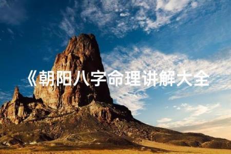 沈阳命理揭示：如何破解命运密码，走向人生巅峰