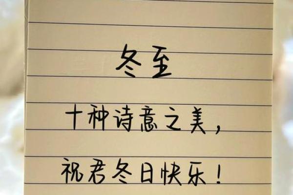冬至古诗词:天文与节令交替中的温暖启示 冬至古诗词:天文与节令交替中的温暖启示