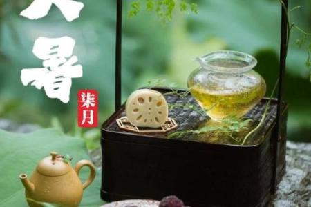 农历七月大暑：养生与节令食品的智慧