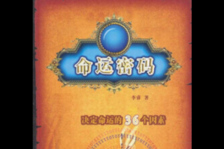 魏磊八字分析：命运密码背后的秘密，如何反而让你走向成功