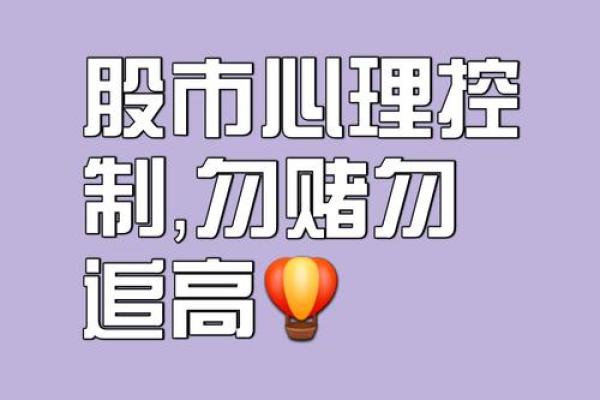 股票投资误区：命理告诉你，如何避免决策失误
