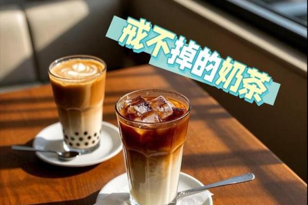 奶茶中的命运密码,竟然暗藏改变人生的关键 奶茶中的命运密码,竟然暗藏改变人生的关键