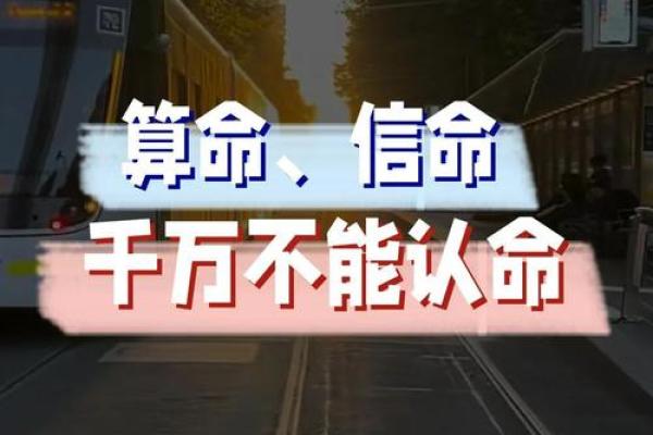 如何通过生辰八字改变命运,走出命运误区 如何通过生辰八字改变命运,走出命运误区