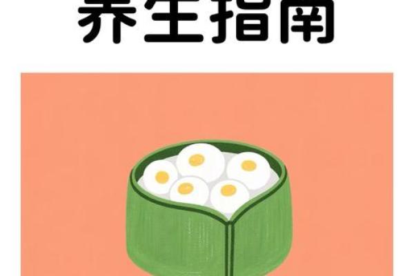 端午节的养生智慧:粽子背后的健康传承 端午节的养生智慧:粽子背后的健康传承