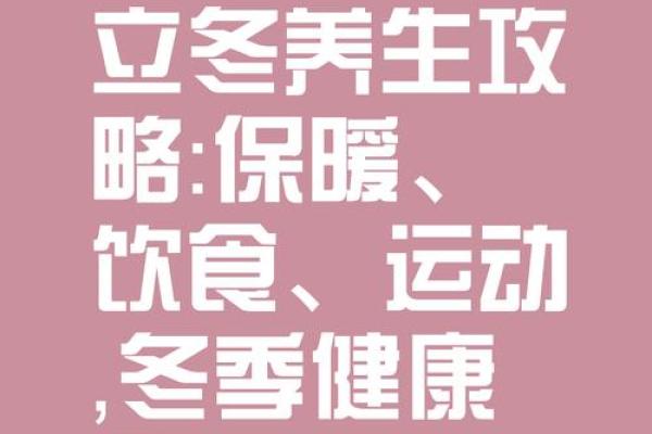 立冬节气:如何顺应季节变化调养身体 立冬节气:如何顺应季节变化调养身体