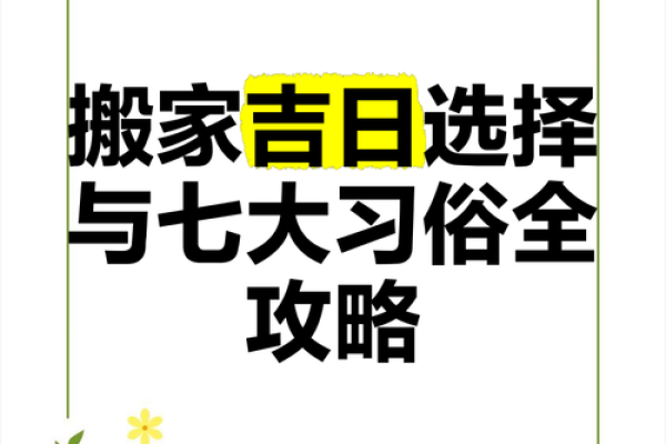 解析搬家吉日选择对命运的影响,如何根据八字选日? 解析搬家吉日选择对命运的影响,如何根据八字选日?
