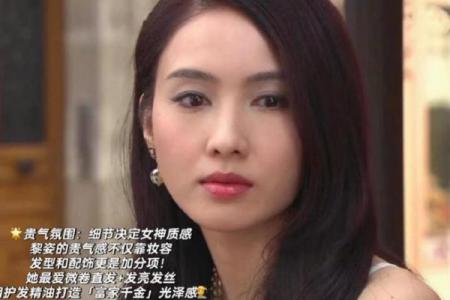 打破常规看黎姿八字命理：如何从她的命运密码中获取启示